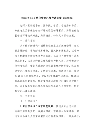 2023年XX县优化营商环境行动方案（送审稿）