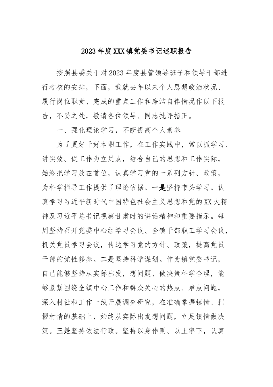 2023年度XXX镇党委书记述职报告_第1页