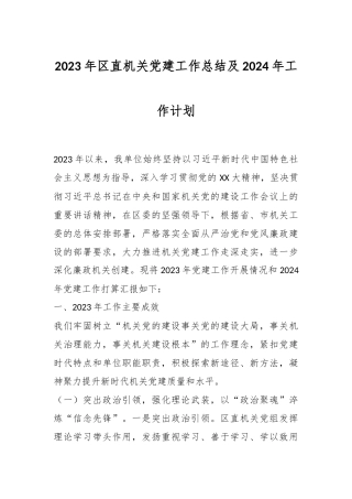 2023年区直机关党建工作总结及2024年工作计划