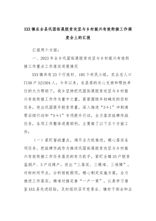 XXX镇在全县巩固拓展脱贫攻坚与乡村振兴有效衔接工作调度会上的汇报