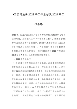 XX区司法局2023年工作总结及2024年工作思路