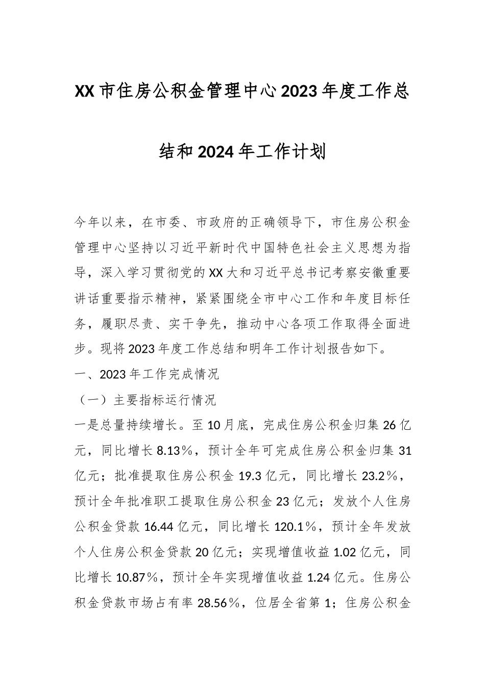 XX市住房公积金管理中心2023年度工作总结和2024年工作计划_第1页