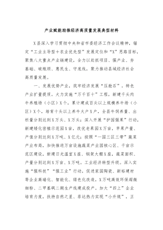 产业赋能助推经济高质量发展典型材料