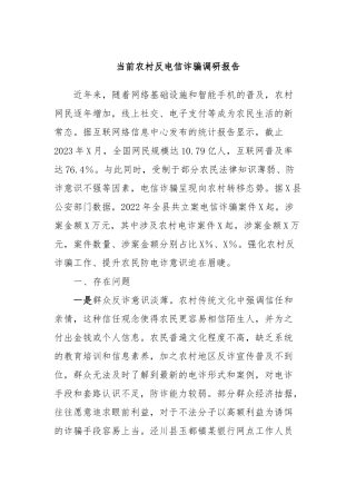 当前农村反电信诈骗调研报告