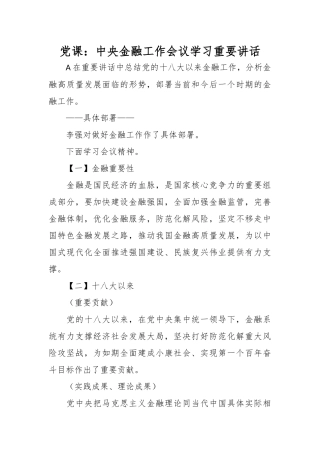 党课： 中央金融工作会议学习重要讲话