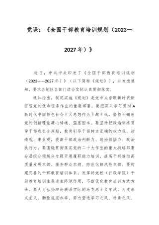 党课：《全国干部教育培训规划（2023－2027年）》