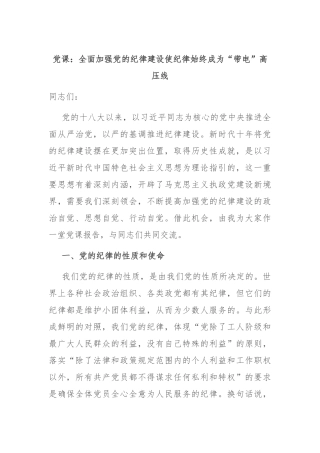 党课：全面加强党的纪律建设 使纪律始终成为“带电”高压线