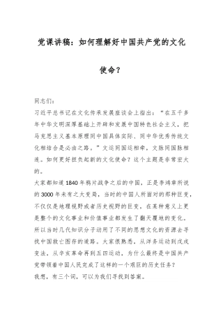 党课讲稿：如何理解好中国共产党的文化使命？