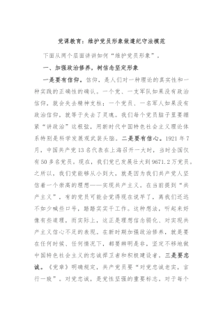 党课教育：维护党员形象 做遵纪守法模范