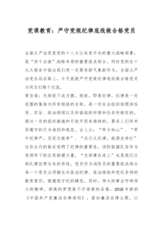 党课教育：严守党规纪律底线做合格党员