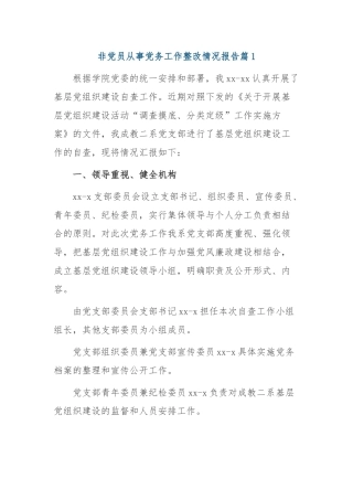 非党员从事党务工作整改情况报告