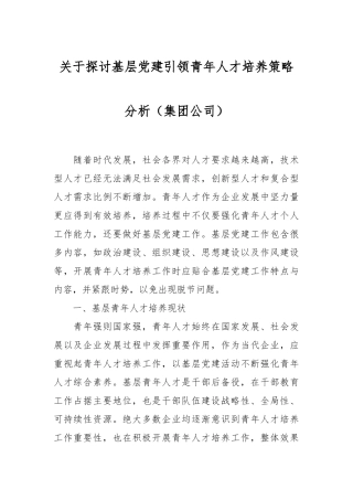 关于探讨基层党建引领青年人才培养策略分析（集团公司）