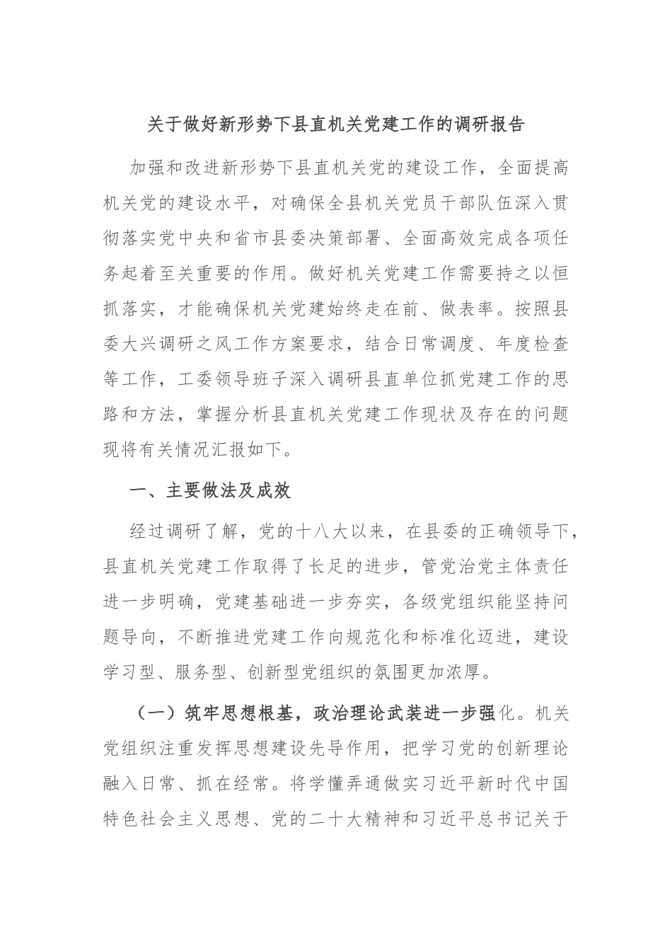 关于做好新形势下县直机关党建工作的调研报告_第1页