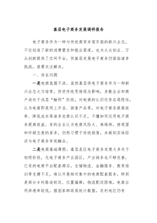 基层电子商务发展调研报告