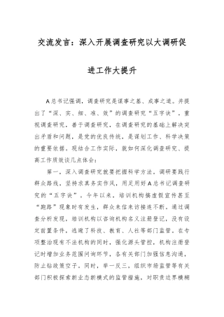 交流发言：深入开展调查研究 以大调研促进工作大提升