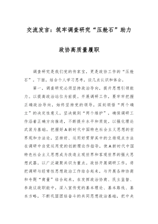 交流发言：筑牢调查研究“压舱石” 助力政协高质量履职