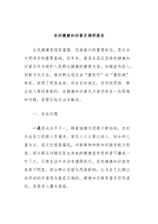 农村健康知识普及调研报告