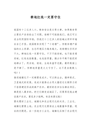 耕地红线一定要守住