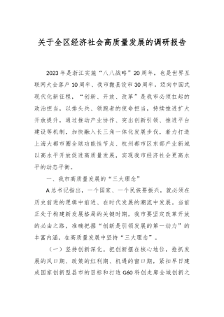 关于全区经济社会高质量发展的调研报告