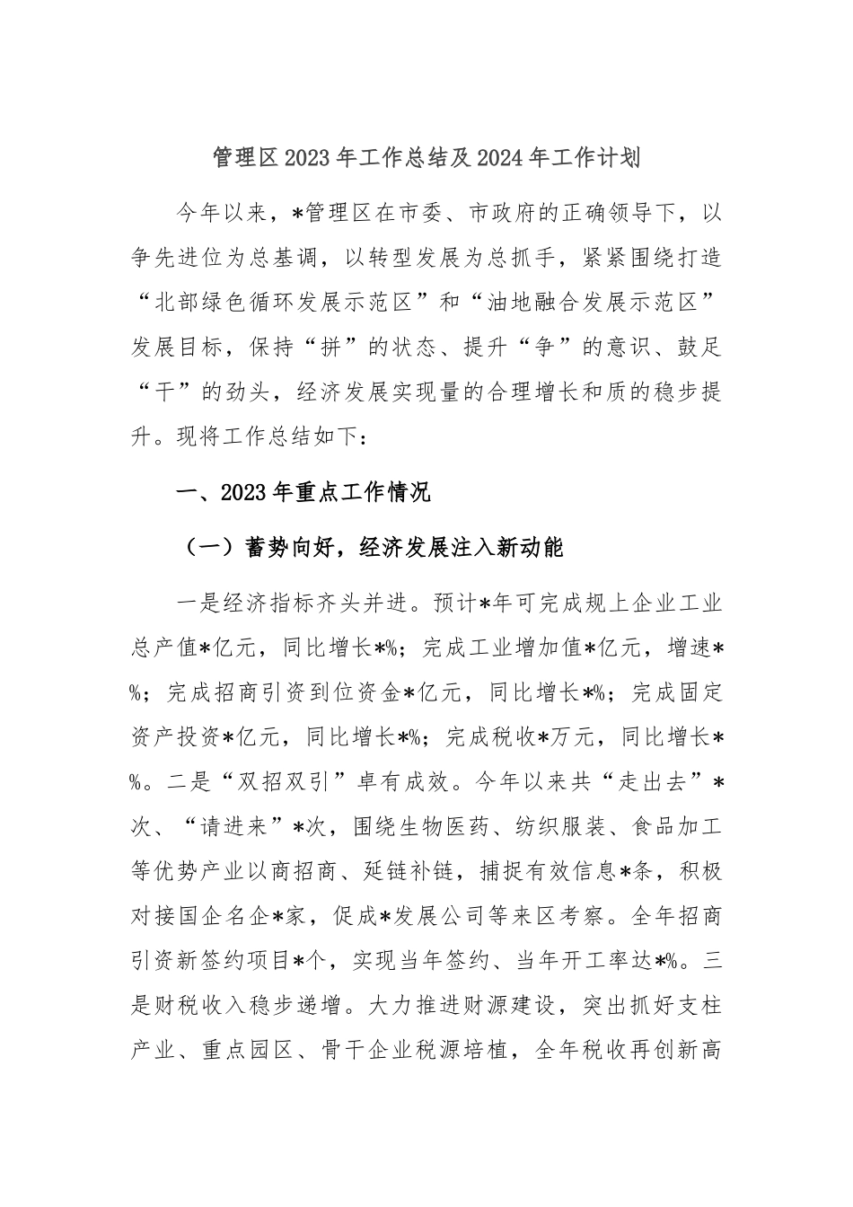 管理区2023年工作总结及2024年工作计划_第1页