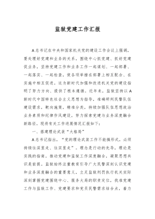 监狱党建工作汇报