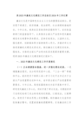 局2023年廉政文化建设工作总结及2024年工作打算