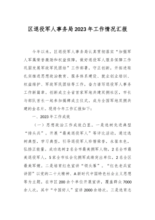区退役军人事务局2023年工作情况汇报