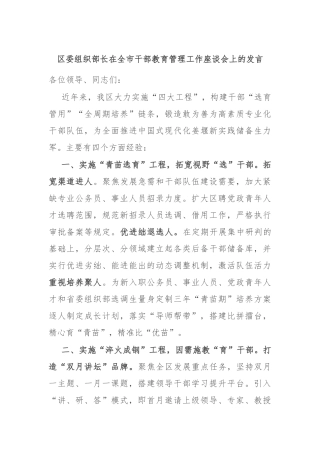 区委组织部长在全市干部教育管理工作座谈会上的发言