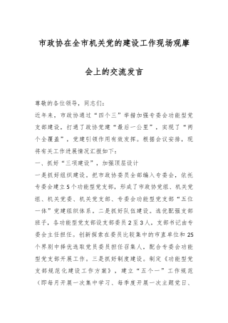 市政协在全市机关党的建设工作现场观摩会上的交流发言