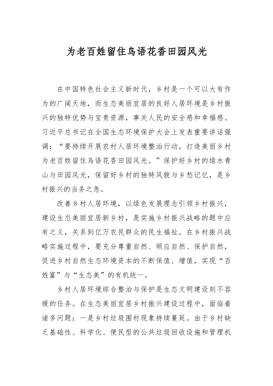 为老百姓留住鸟语花香田园风光_第1页