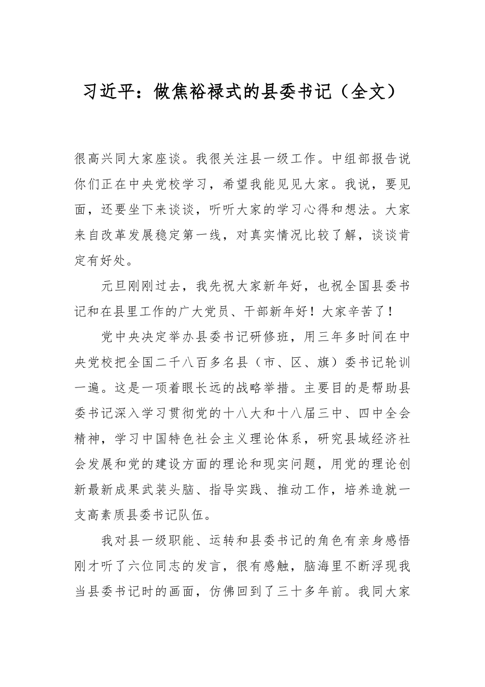 习近平：做焦裕禄式的县委书记（全文）_第1页