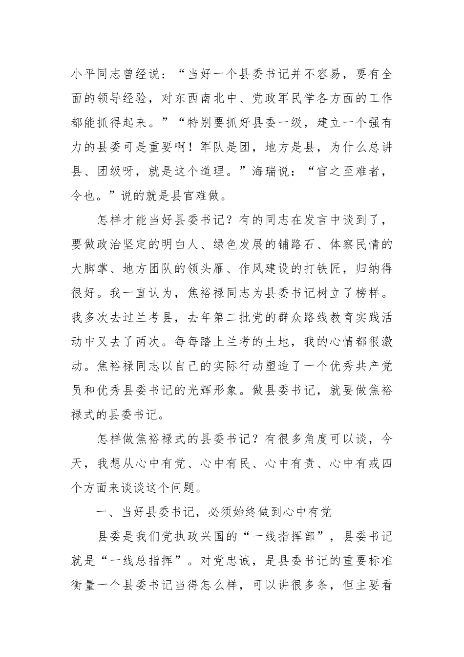 习近平：做焦裕禄式的县委书记（全文）_第3页