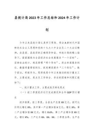 县统计局2023年工作总结和2024年工作计划