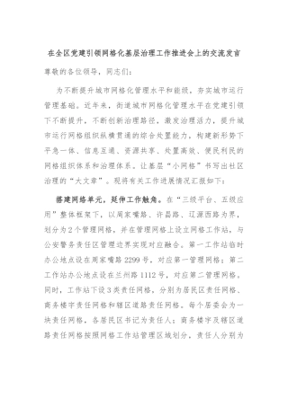 在全区党建引领网格化基层治理工作推进会上的交流发言