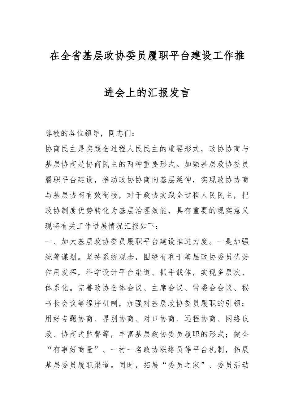 在全省基层政协委员履职平台建设工作推进会上的汇报发言_第1页