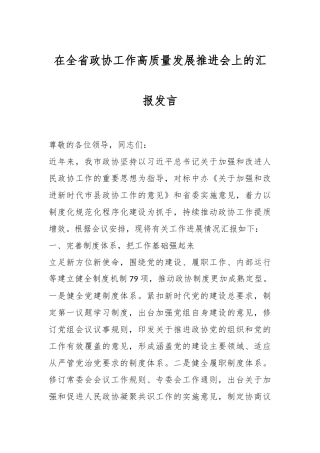 在全省政协工作高质量发展推进会上的汇报发言