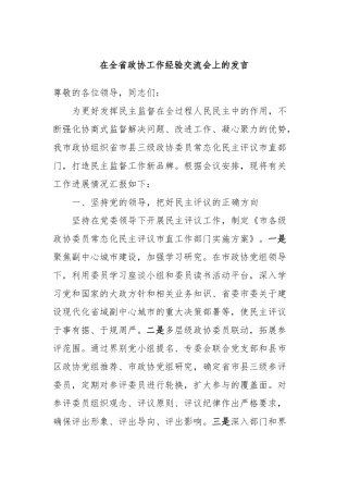在全省政协工作经验交流会上的发言
