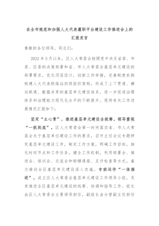 在全市规范和加强人大代表履职平台建设工作推进会上的汇报发言