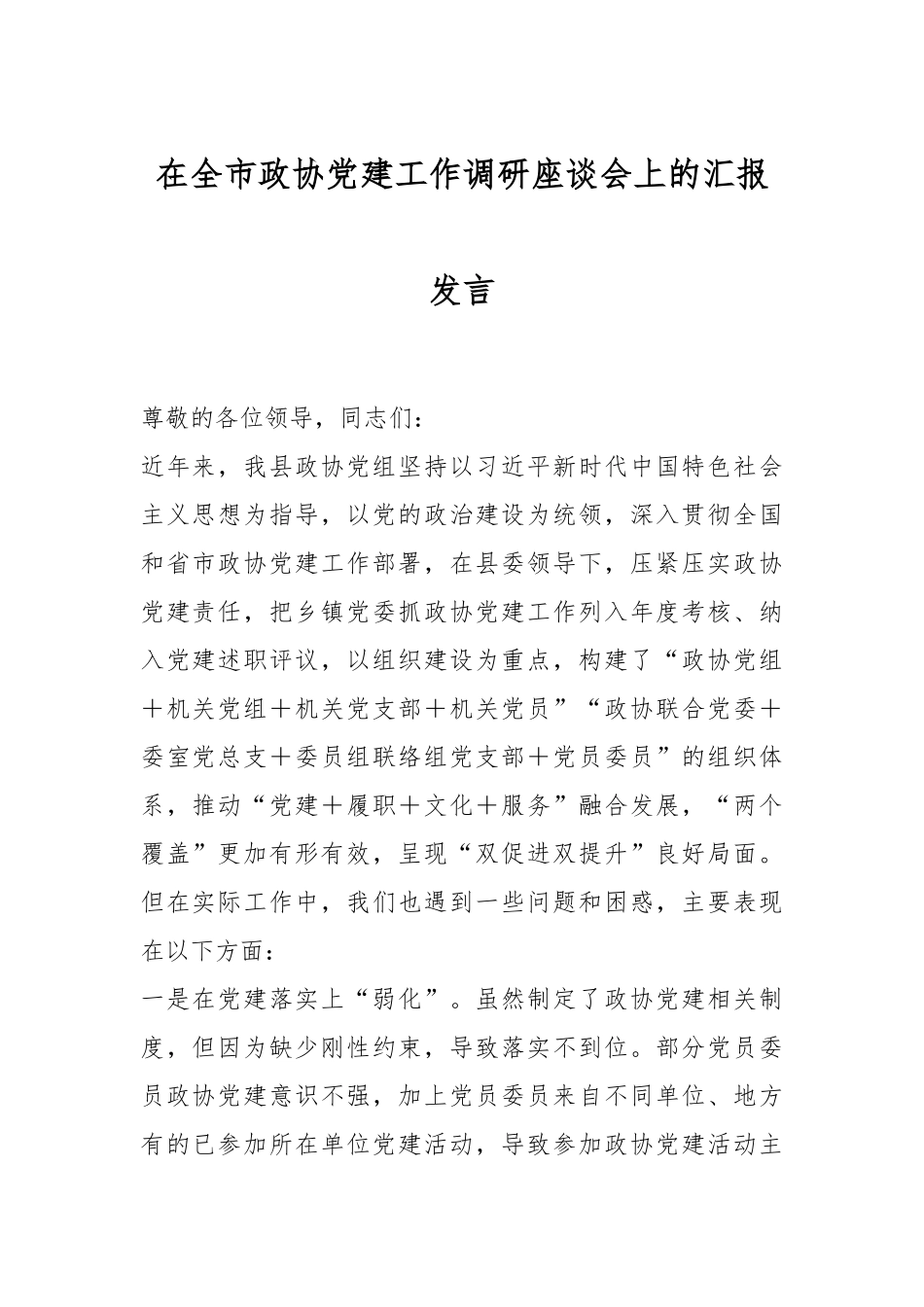 在全市政协党建工作调研座谈会上的汇报发言_第1页