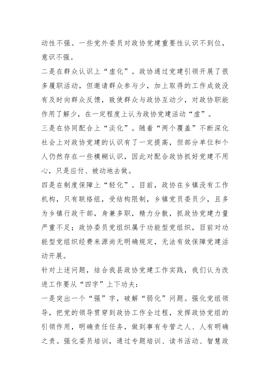 在全市政协党建工作调研座谈会上的汇报发言_第2页
