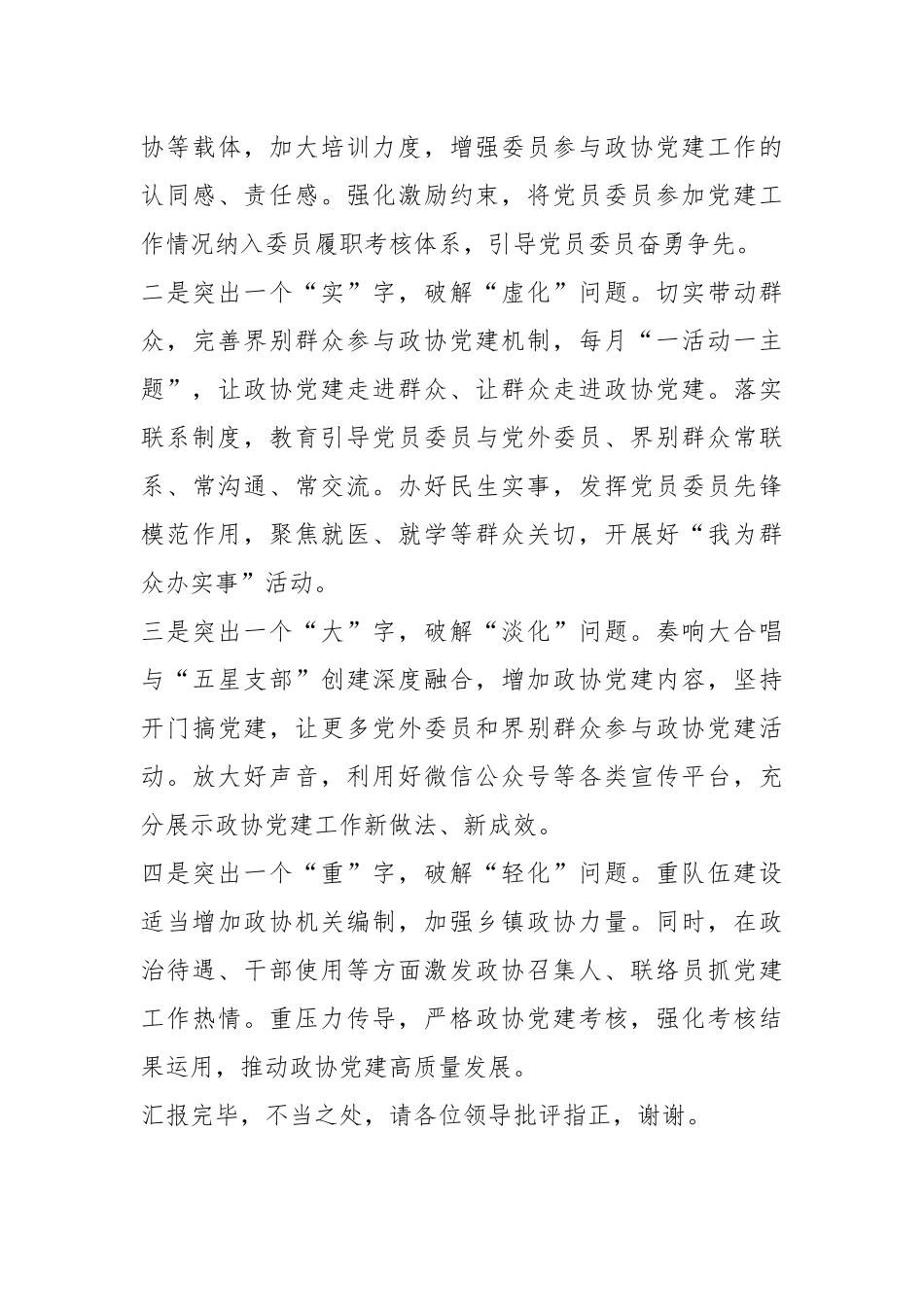 在全市政协党建工作调研座谈会上的汇报发言_第3页