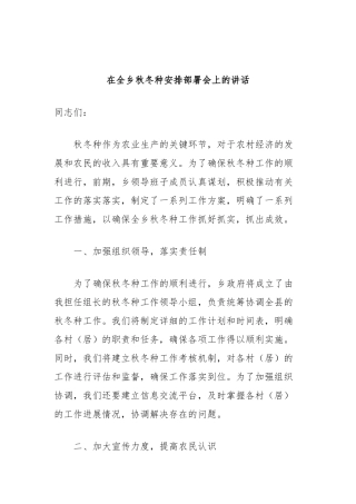 在全乡秋冬种安排部署会上的讲话