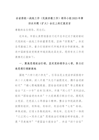 在省委统一战线工作（民族宗教工作）领导小组2023年第四次专题（扩大）会议上的汇报发言