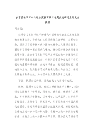 在市理论学习中心组主题教育第三专题交流研讨上的发言提纲