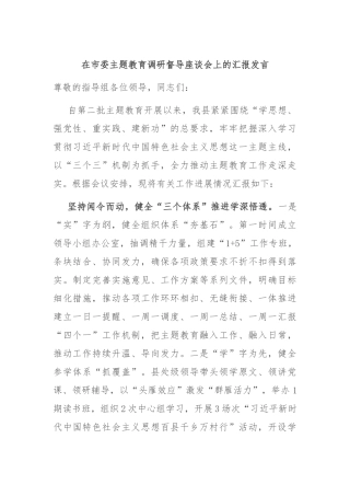 在市委主题教育调研督导座谈会上的汇报发言