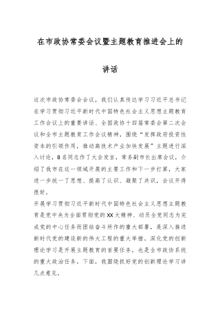在市政协常委会议暨主题教育推进会上的讲话