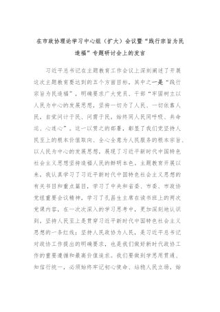 在市政协理论学习中心组（扩大）会议暨“践行宗旨为民造福”专题研讨会上的发言