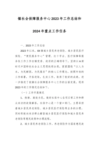 镇社会保障服务中心2023年工作总结和2024年重点工作任务