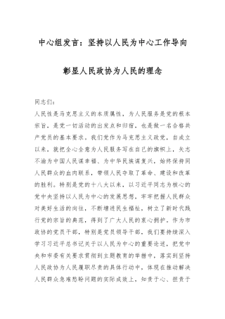 中心组发言：坚持以人民为中心工作导向彰显人民政协为人民的理念