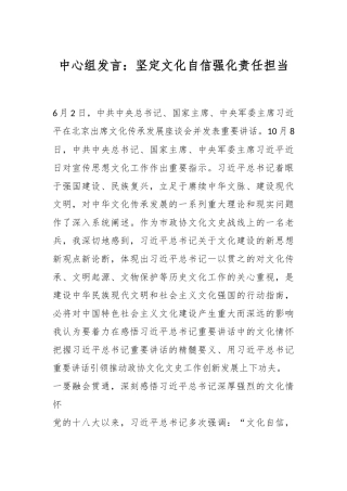 中心组发言：坚定文化自信强化责任担当